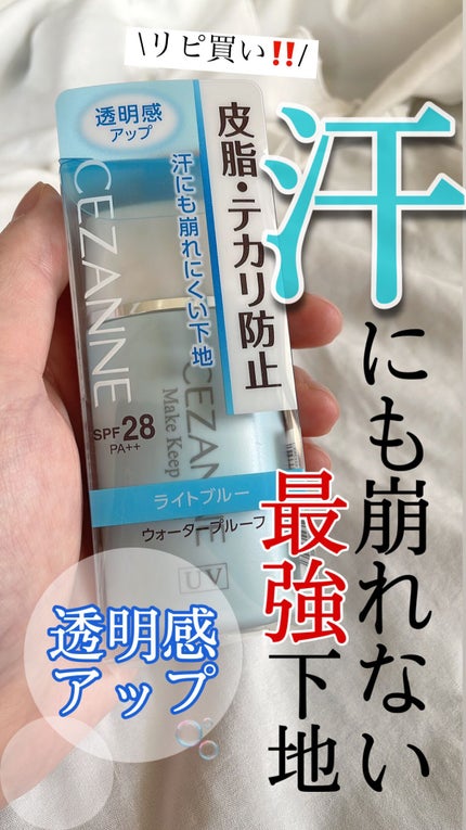 皮脂テカリ防止下地/CEZANNE/化粧下地の人気ショート動画