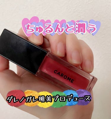 ブルーミングリップグロウ/CAROME./口紅を使ったクチコミ（1枚目）