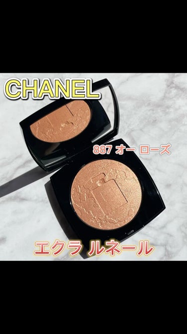 試してみた】エクラ ルネール / CHANELのリアルな口コミ・レビュー | LIPS