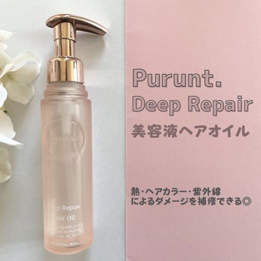 プルント ディープリペア美容液ヘアオイル/Purunt./ヘアオイルを使ったクチコミ（1枚目）