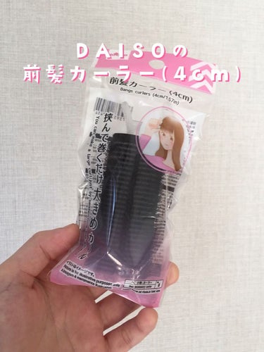 前髪カーラー/DAISO/ヘアケアグッズを使ったクチコミ（1枚目）