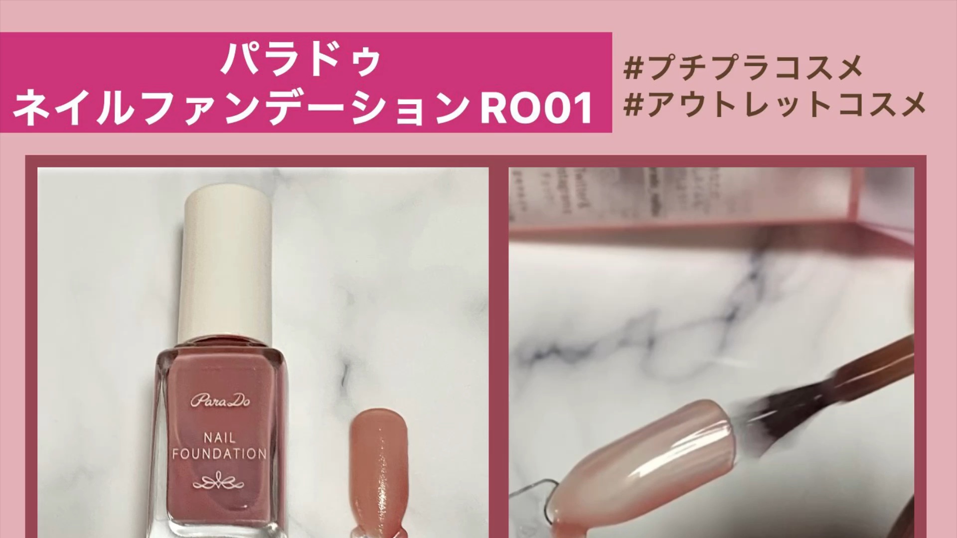 ネイルファンデーション/パラドゥ/マニキュアの動画クチコミ4つ目