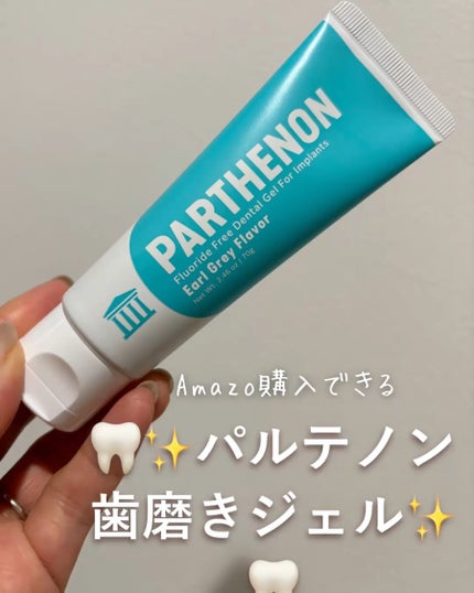 インプラント歯磨きジェル/パルテノン/歯磨き粉を使ったクチコミ(1枚目)