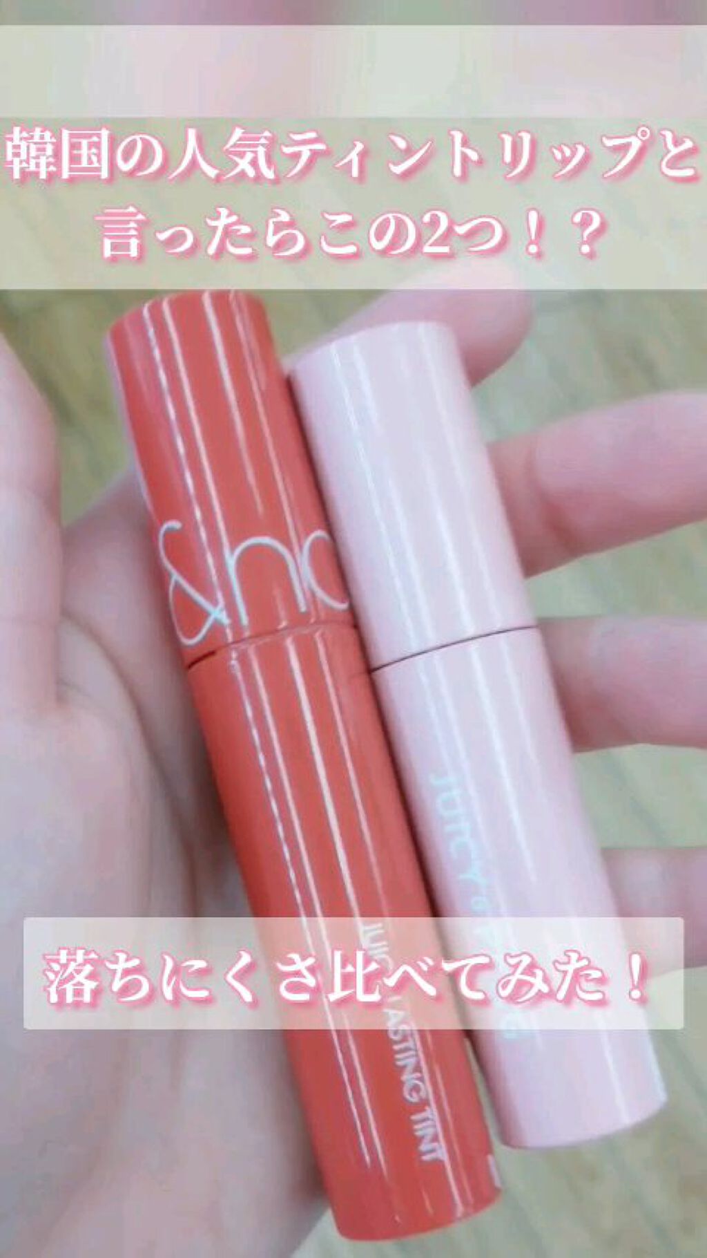 ジューシーラスティングティント/rom&nd/リップティントを使ったクチコミ（1枚目）