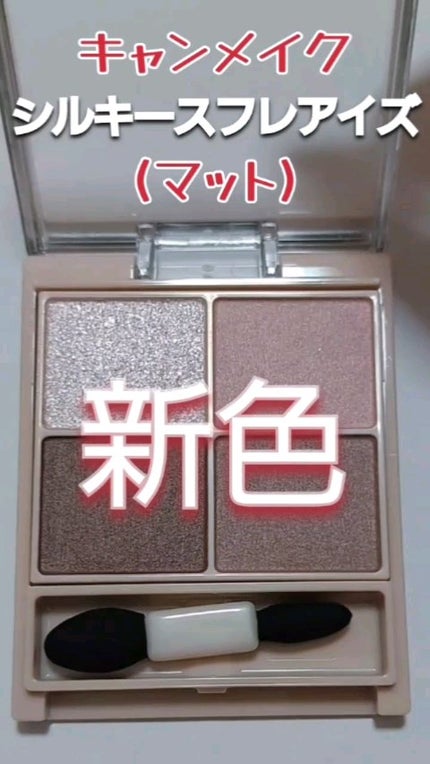 シルキースフレアイズ(マットタイプ)/キャンメイク/アイシャドウパレットの人気ショート動画