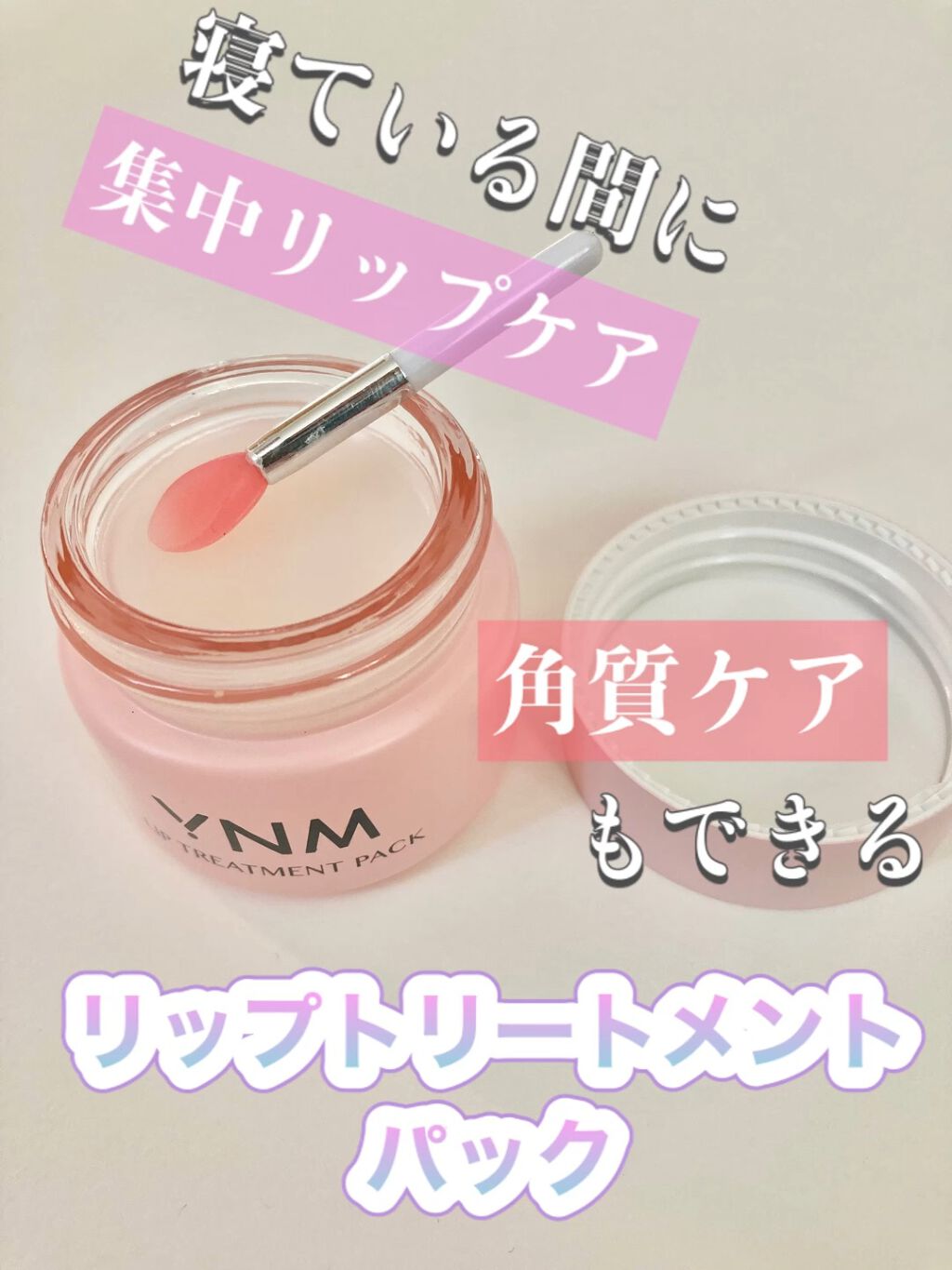 YNM リップトリートメントパック/YNM/リップマスクを使ったクチコミ（1枚目）
