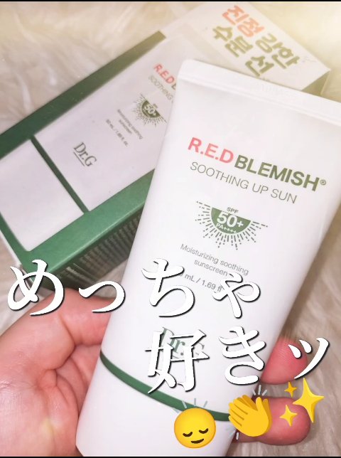 レッドブレミッシュスージングアップサン/Dr.G/日焼け止めクリームの動画クチコミ2つ目