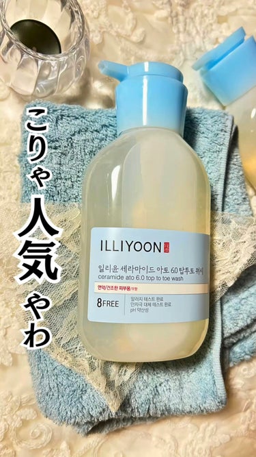 セラミドアト6.0トップトゥトーウォッシュ/ILLIYOON/ボディソープの動画クチコミ2つ目