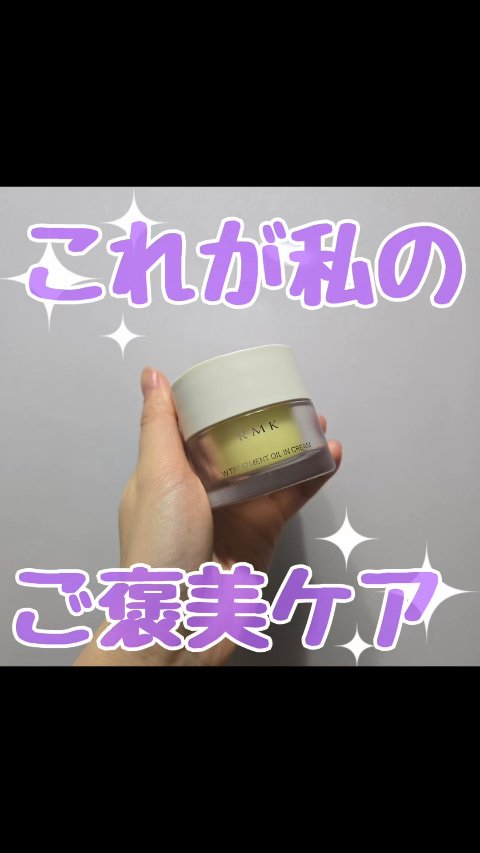 RMK Wトリートメント オイルインクリームのクチコミ「冬は保湿したいよね～☆ミ

RMK
Wトリートメント オイルインクリーム
のレビューです！

.....」（1枚目）