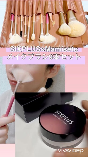 SIXPLUS×mamiseto メイクブラシ9本セット/SIXPLUS/メイクブラシを使ったクチコミ（1枚目）