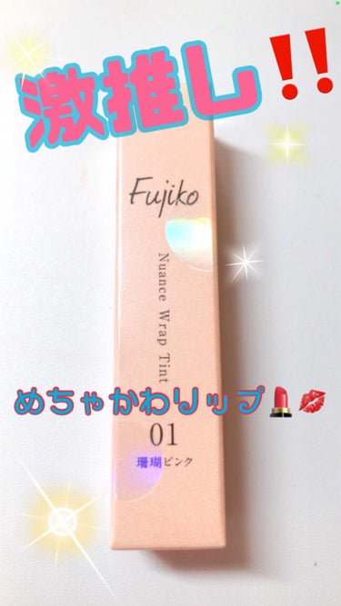 Fujiko ニュアンスラップティント
01珊瑚ピンク

これがめちゃめちゃかわいい色です🥺

オレンジピンクのプルプルしたリップが
これ一本で完成‼️
1度塗りで普段使いに！
2度塗りで遊びに行く時用