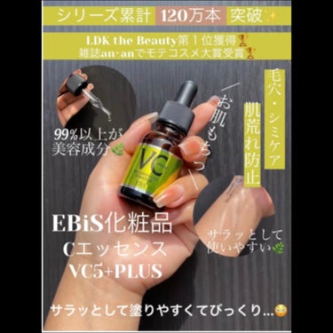 Cエッセンス VC5+PLUS /EBiS化粧品/美容液を使ったクチコミ（1枚目）