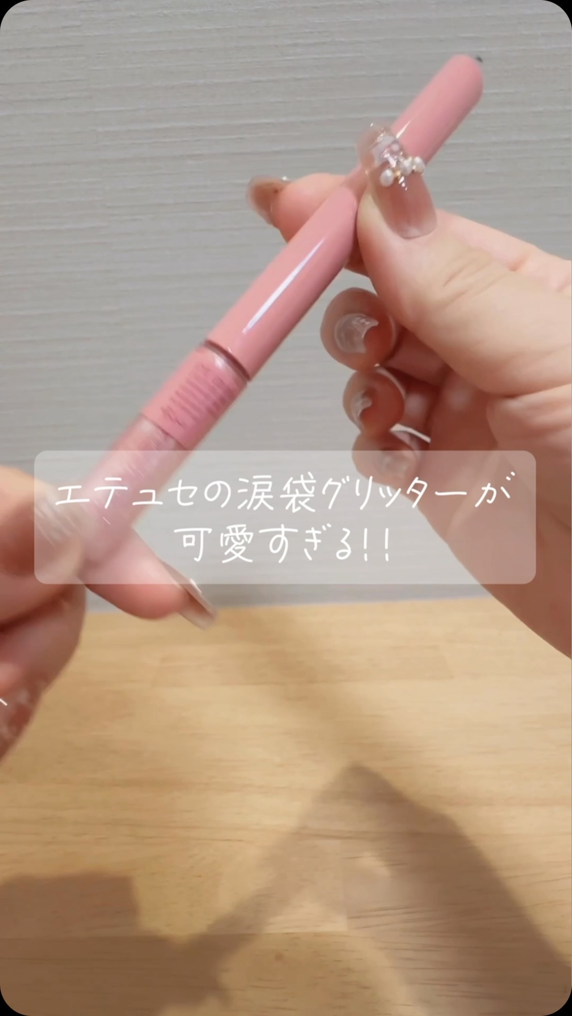 エテュセ アイエディション(グリッターライナー)/ettusais/リキッドアイライナーの人気ショート動画