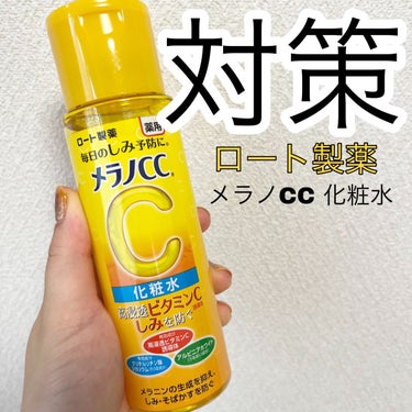 薬用しみ対策 美白化粧水/メラノCC/化粧水を使ったクチコミ（1枚目）