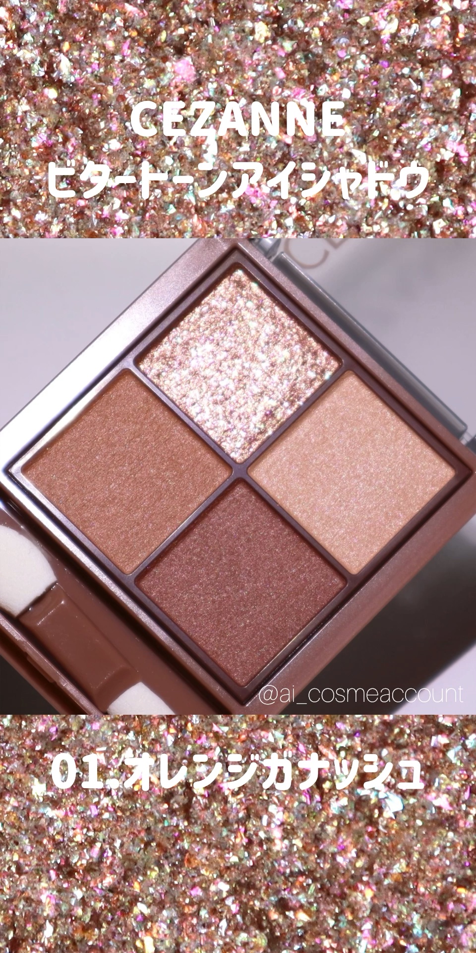 ビタートーンアイシャドウ/CEZANNE/パウダーアイシャドウの人気ショート動画