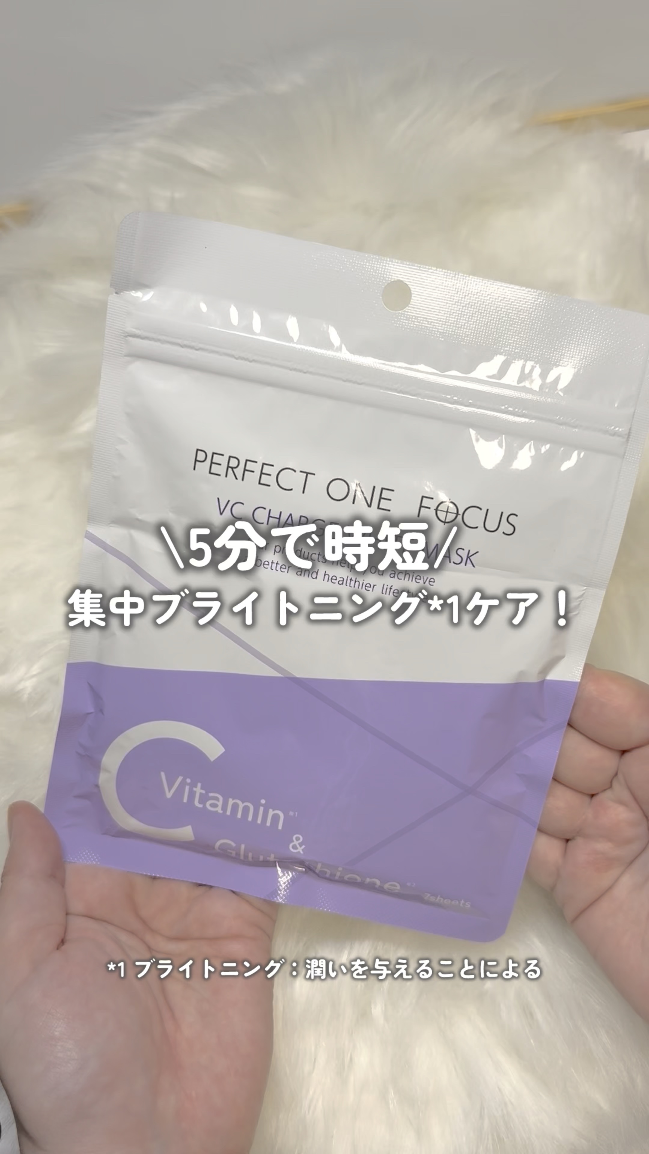 パーフェクトワンフォーカス VCチャージ ホワイトマスク/パーフェクトワン/シートマスク・パックの動画クチコミ3つ目