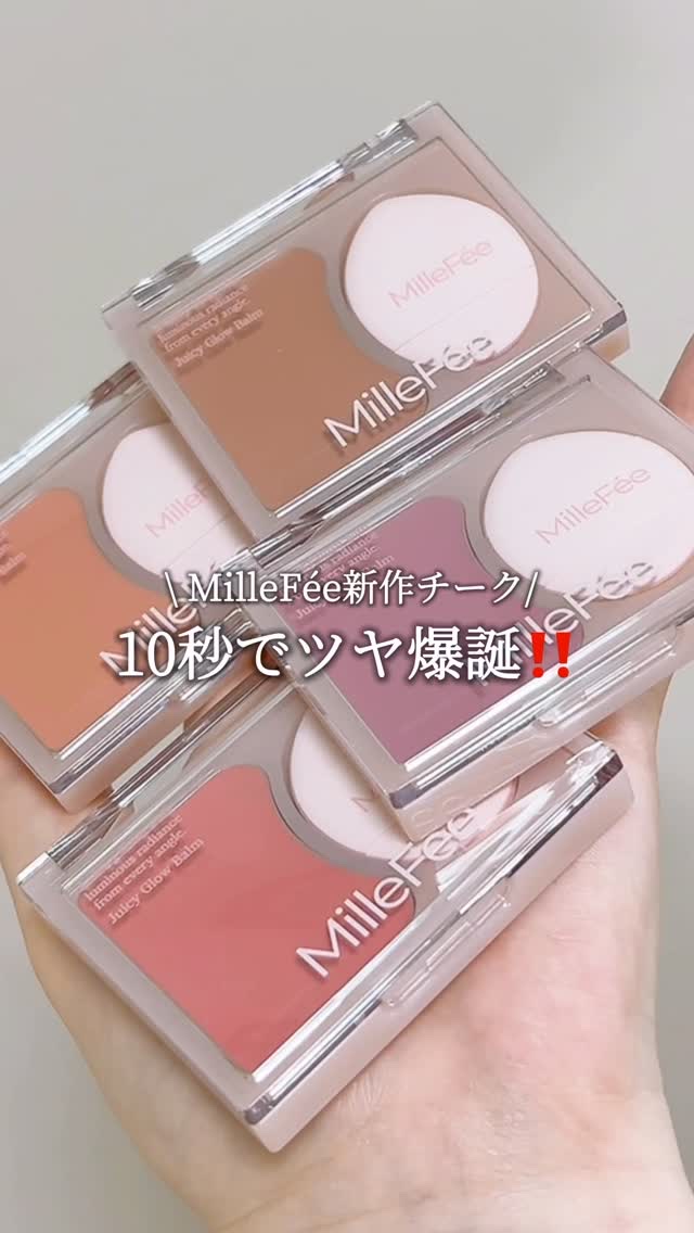 ジューシーグロウバーム/MilleFée/ジェル・クリームチークを使ったクチコミ（1枚目）