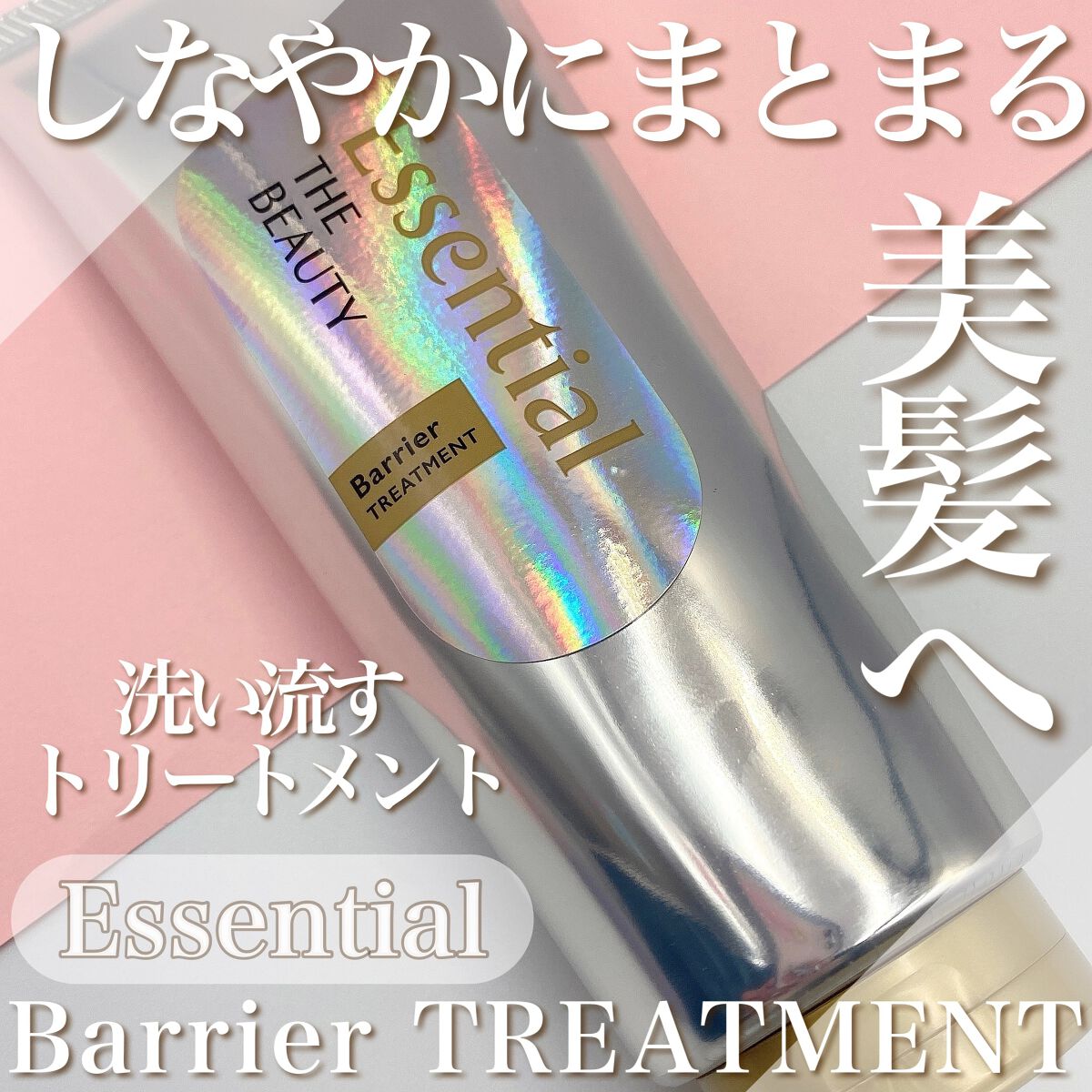 髪のキメ美容バリアトリートメント/エッセンシャル/洗い流すヘアトリートメントを使ったクチコミ（1枚目）