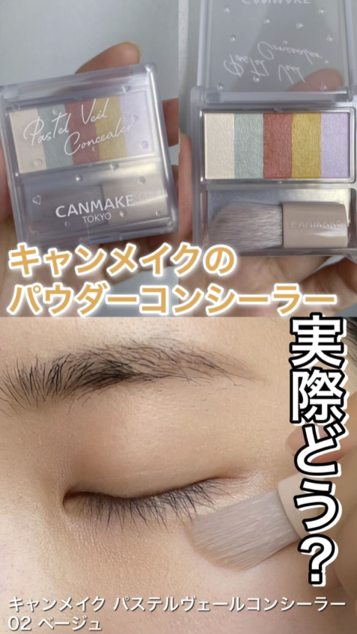 パステルヴェールコンシーラー/キャンメイク/パレットコンシーラーの動画クチコミ1つ目