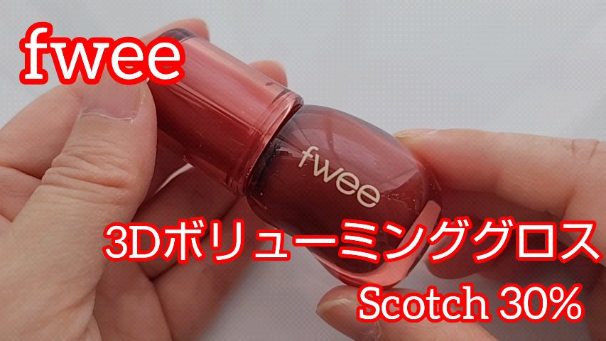 こんばんは、コンパスです。

◆fwee
　3Dボリューミンググロス
　A06 スコッチ 30%

こちら、むっちりグロスです。
でも、30%を買ったので、
むっちり感は軽いです。
今度は70%に挑戦したい🤩

スウォッチ動画作ってみまし