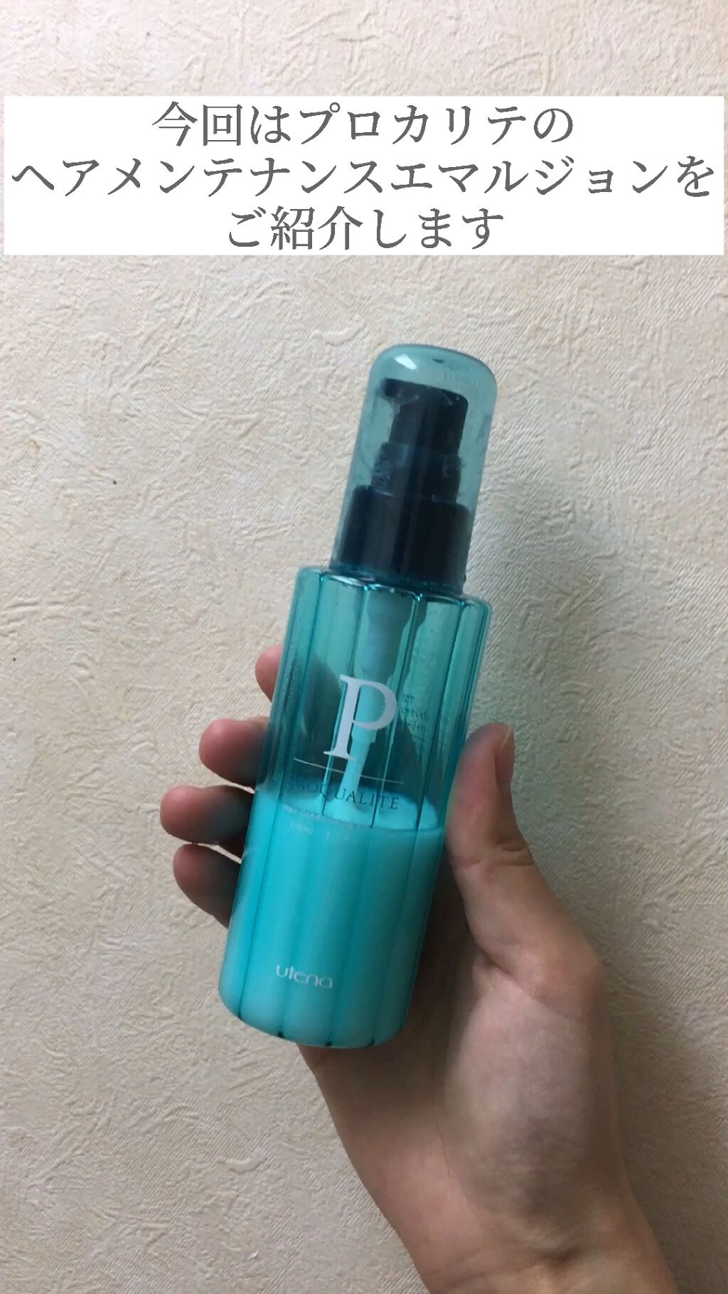 ヘアメンテナンスエマルジョン/プロカリテ/ヘアミルクの人気ショート動画