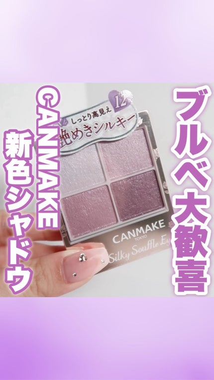 シルキースフレアイズ/キャンメイク/アイシャドウパレットの人気ショート動画
