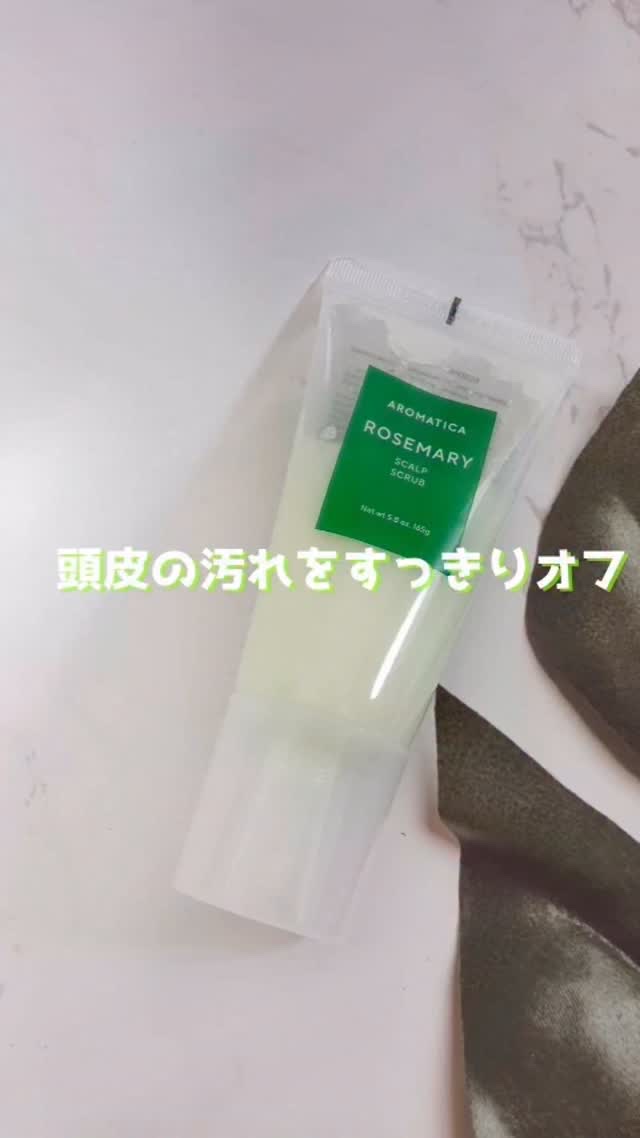 ローズマリー スカルプ スクラブ/AROMATICA/ヘッドスクラブの人気ショート動画