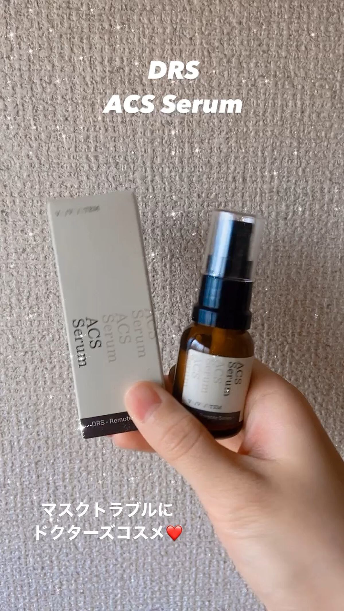 ACS Serum/DRS/美容液を使ったクチコミ（1枚目）