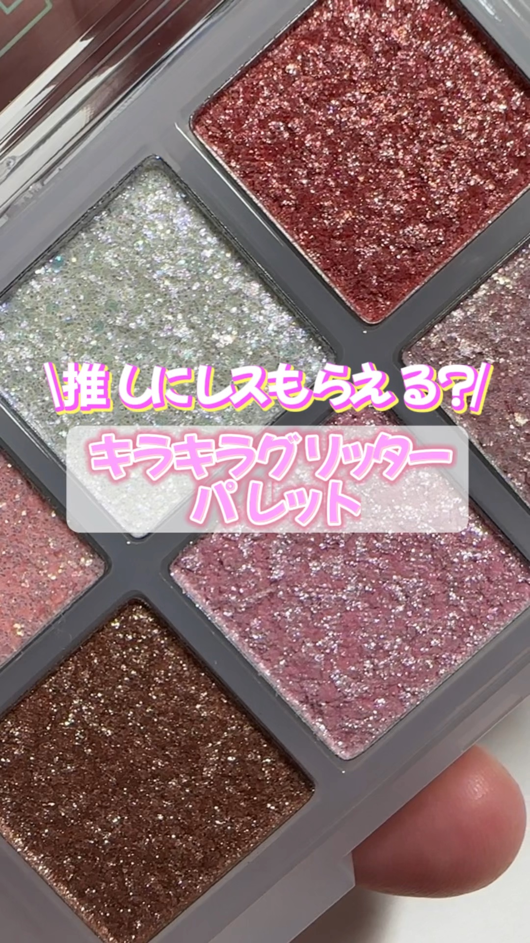 オーマイグリッターポップ/ABOUT TONE/アイシャドウパレットを使ったクチコミ（1枚目）