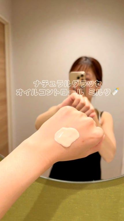 オイルコントロール ミルク /ナチュラグラッセ/化粧下地の人気ショート動画
