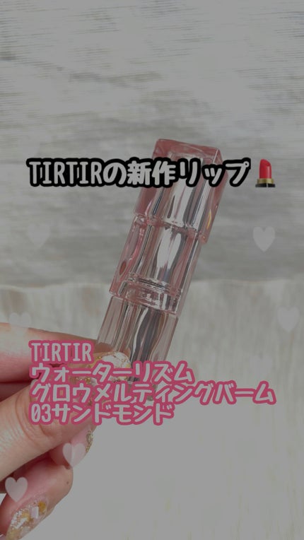 試してみた】ウォーターリズムグロウメルティングバーム TIRTIR 試してみた】ウォーターリズムグロウメルティングバーム TIRTIR