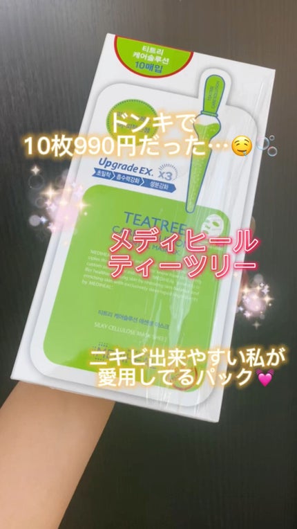 ティーツリーケア ソリューション エッセンシャルマスクEX/MEDIHEAL/シートマスク・パックの人気ショート動画