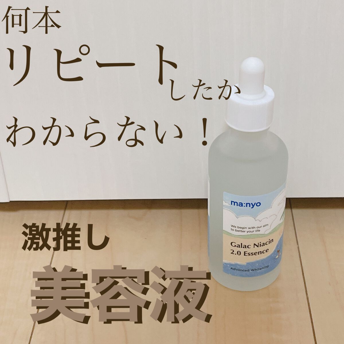 ガラクナイアシン2.0エッセンス/manyo/美容液を使ったクチコミ（1枚目）