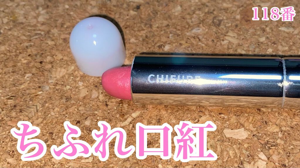 口紅（詰替用）/ちふれ/口紅の動画クチコミ3つ目