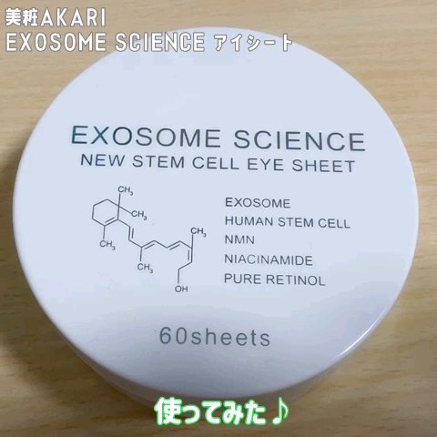 EXOSOME SCIENCE アイシート/美粧AKARI/アイケア・アイクリームの動画クチコミ2つ目