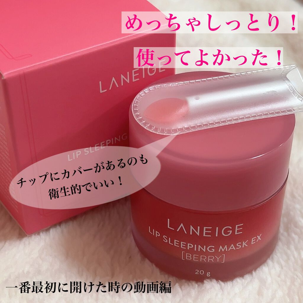 リップスリーピングマスク/LANEIGE/リップバームを使ったクチコミ（1枚目）