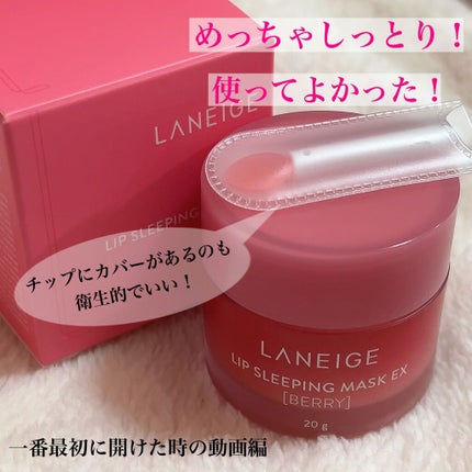 リップスリーピングマスク/LANEIGE/リップバームを使ったクチコミ(1枚目)