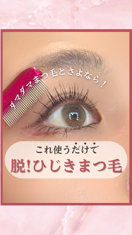 マスカラコーム メタルN(ナチュラル)/チャスティ/その他化粧小物の人気ショート動画