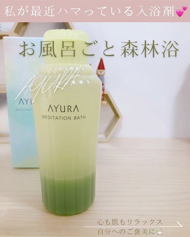 メディテーションバスｔ/AYURA/入浴剤の人気ショート動画