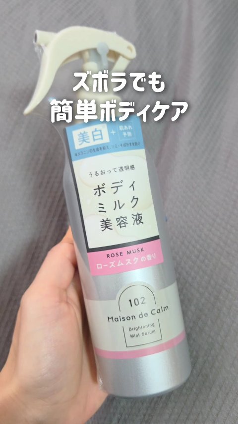 メゾン ド カーム  ブライトニング ミストセラム ローズムスク/ナリスアップ/ボディローションを使ったクチコミ（1枚目）