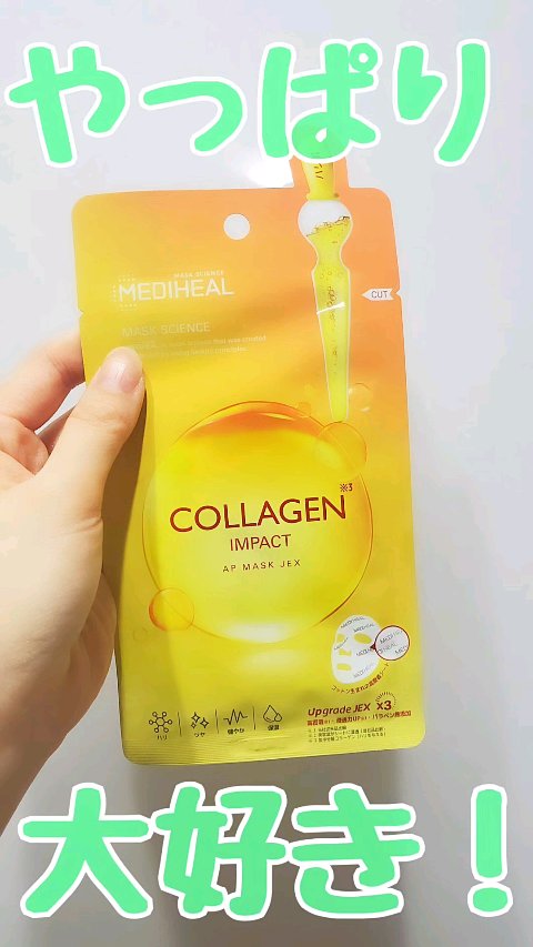コラーゲンインパクトアンプルマスクJEX/MEDIHEAL/シートマスク・パックを使ったクチコミ（1枚目）