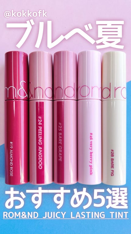 ジューシーラスティングティント/rom&nd/リップティントの人気ショート動画