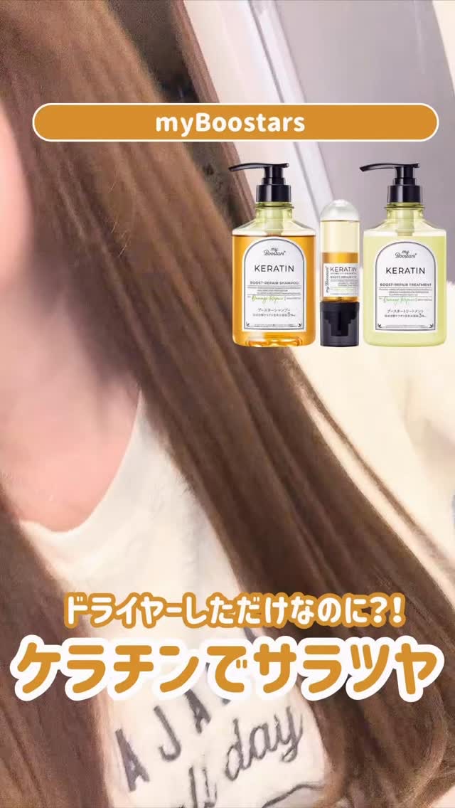 ヘアケアにはかなりこだわりがある私🫡

髪がパサついてたり、うねってたりすると
一気に生活感出る気がするのよね...

だから定期的なサロン通いは欠かせない🥺

でもmyBoostarsのケラチンシリーズ使って
正直驚いた！ホームケアの