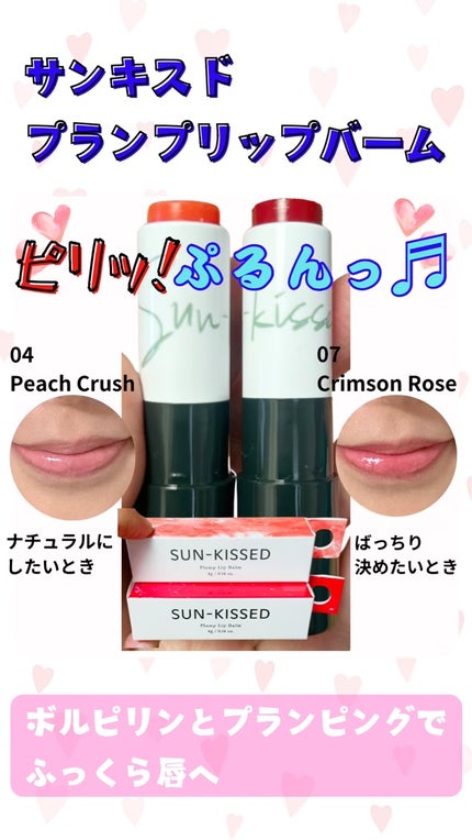 サンキスド プランプ リップバーム/shaishaishai/リップバームを使ったクチコミ(1枚目)