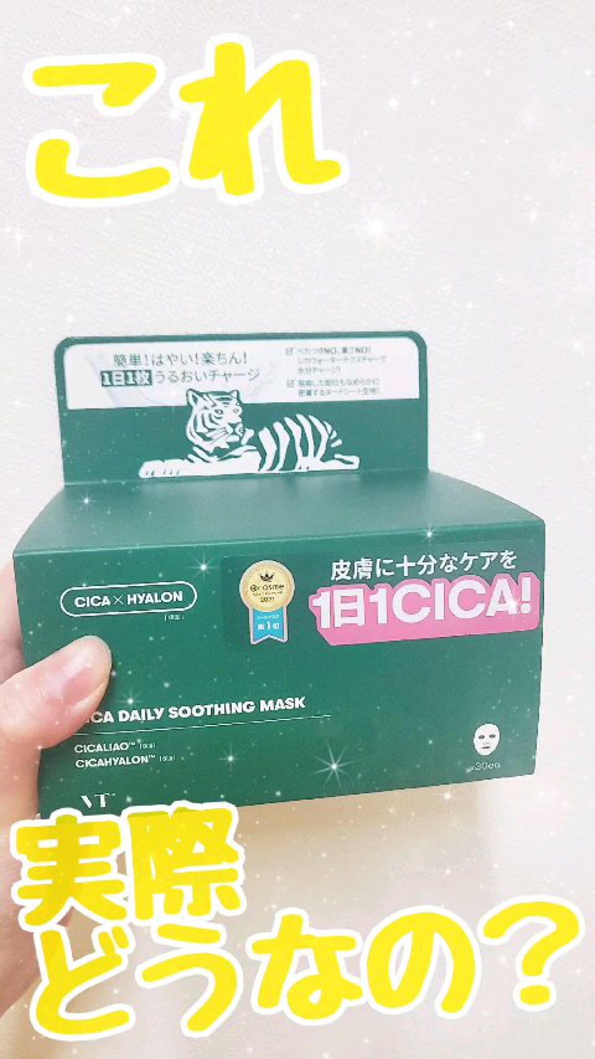 CICA デイリースージングマスク/VT/シートマスク・パックを使ったクチコミ（1枚目）