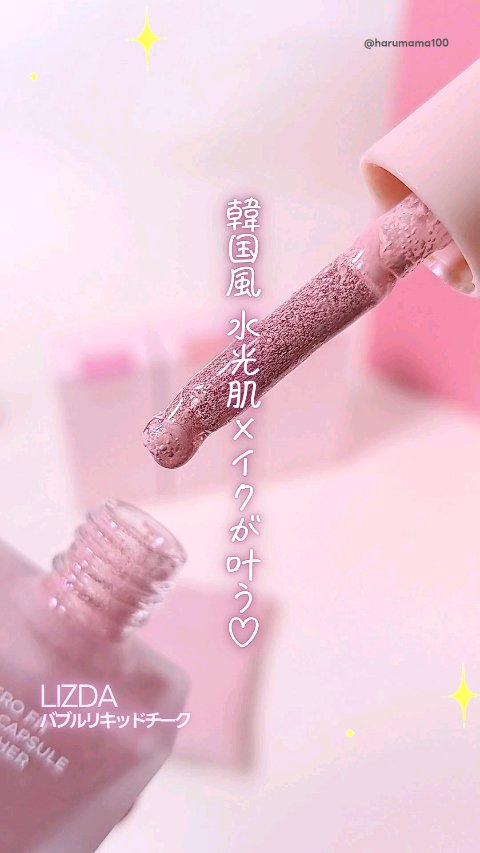 LIZDA リズダ バブルチーク/LIZDA/リキッドチークを使ったクチコミ（1枚目）