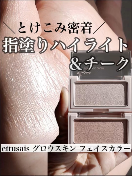 エテュセ グロウスキン フェイスカラー 01 <ハイライター>/ettusais/パウダーハイライトを使ったクチコミ（1枚目）