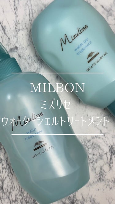  - #milbon #ミルボン #ミズリセ #