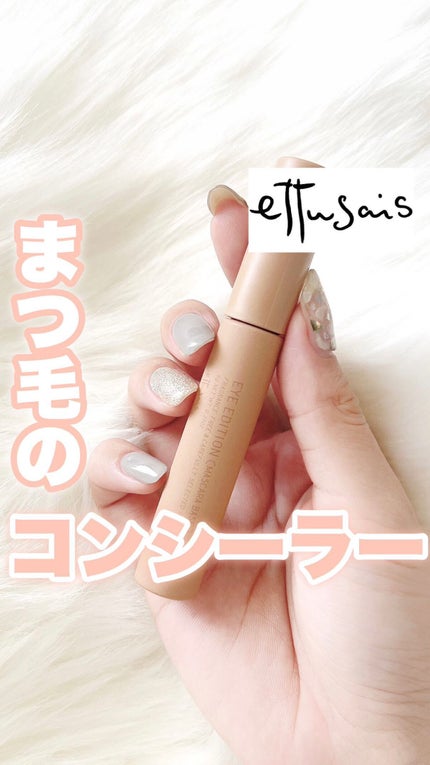 エテュセ アイエディション(マスカラベース)LE/ettusais/マスカラ下地の人気ショート動画