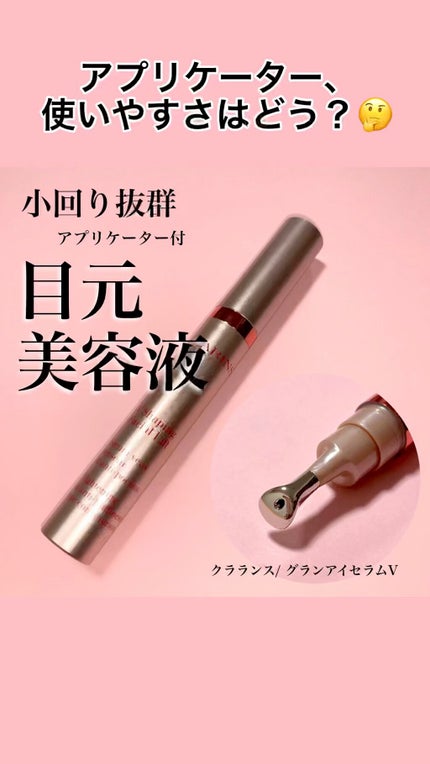 グラン アイ セラム V/CLARINS/アイケア・アイクリームの人気ショート動画